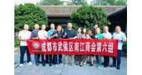 聚势赋能・商链未来 ——商会第六组“以商养会・南商优品”品牌培育暨信息共享交流会