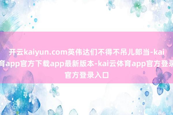 开云kaiyun.com英伟达们不得不吊儿郎当-kai云体育app官方下载app最新版本-kai云体育app官方登录入口