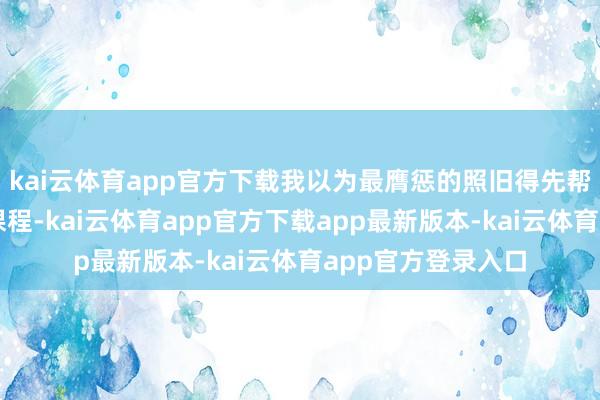 kai云体育app官方下载我以为最膺惩的照旧得先帮孩子挑到合适的课程-kai云体育app官方下载app最新版本-kai云体育app官方登录入口