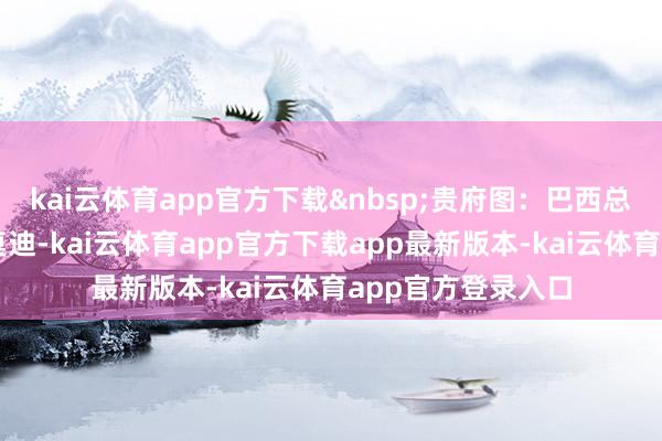 kai云体育app官方下载&nbsp;贵府图：巴西总统卢拉（右）和莫迪-kai云体育app官方下载app最新版本-kai云体育app官方登录入口