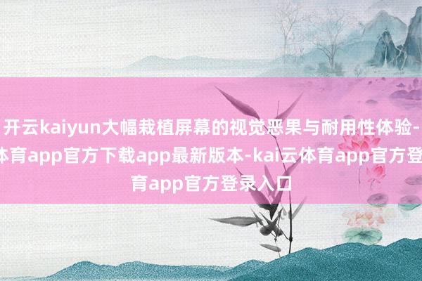 开云kaiyun大幅栽植屏幕的视觉恶果与耐用性体验-kai云体育app官方下载app最新版本-kai云体育app官方登录入口