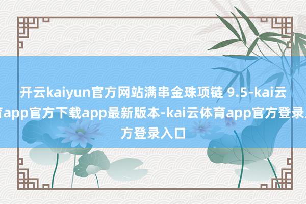 开云kaiyun官方网站满串金珠项链 9.5-kai云体育app官方下载app最新版本-kai云体育app官方登录入口