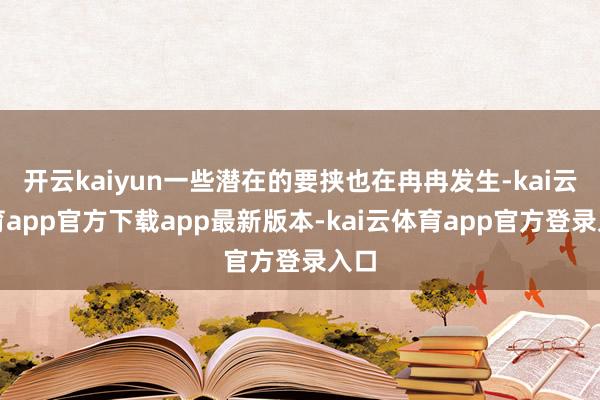 开云kaiyun一些潜在的要挟也在冉冉发生-kai云体育app官方下载app最新版本-kai云体育app官方登录入口